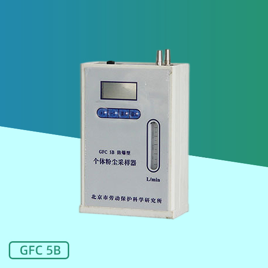 GFC-5B/GFC-5型个体粉尘采样器