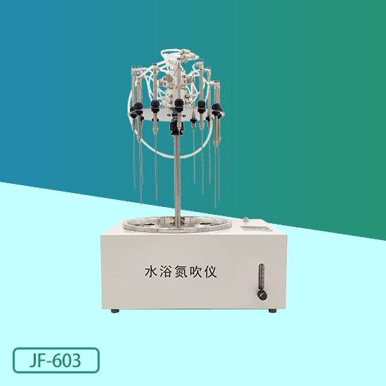 JF-603型水浴氮吹仪