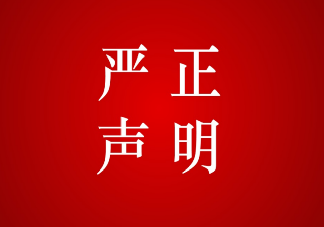 严重声明